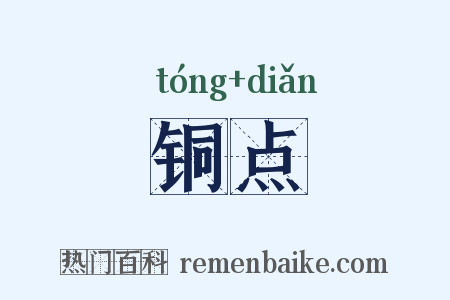 铜点是什么意思的图片